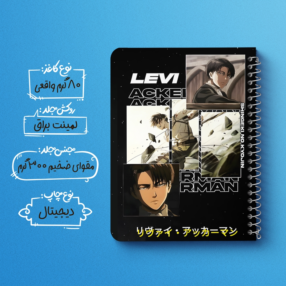 دفتر نقاشی 50 برگ خندالو طرح لیوای اتک آن تایتان (Attack On Titan) کد F14591