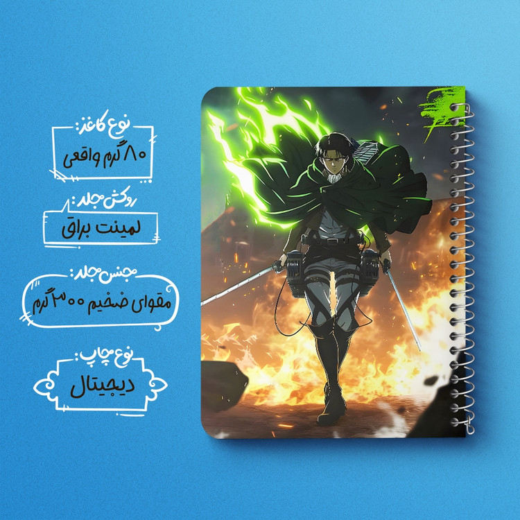 دفتر نقاشی 50 برگ خندالو طرح لیوای اتک آن تایتان (Attack On Titan) کد F14515