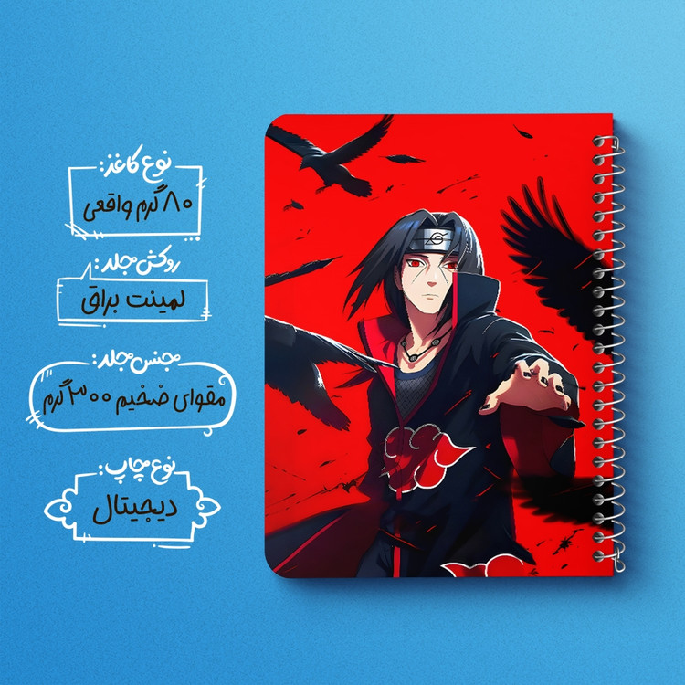 دفتر نقاشی 50 برگ خندالو طرح ایتاچی اوچیها ناروتو (Naruto) کد F14483