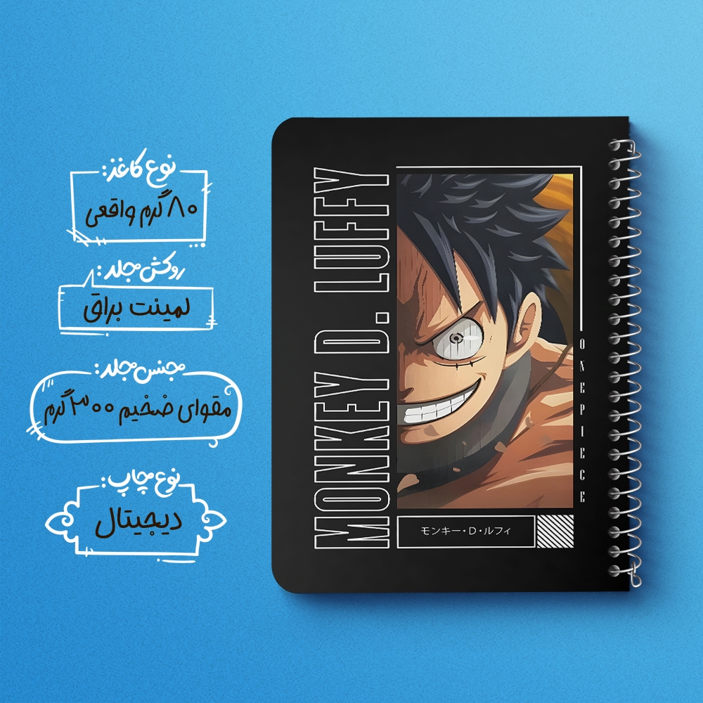 دفتر نقاشی 50 برگ خندالو طرح لوفی وان پیس (One Piece) کد F14468