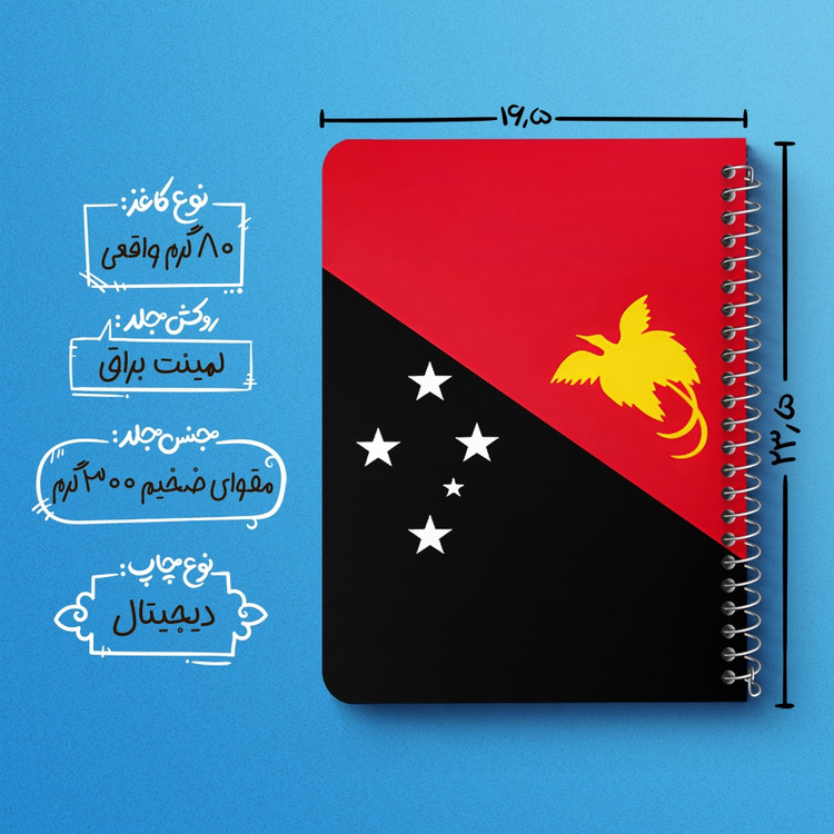 دفتر نقاشی 50 برگ خندالو طرح پرچم پاپوآ گینه نو (Papua New Guinea) کد 38496