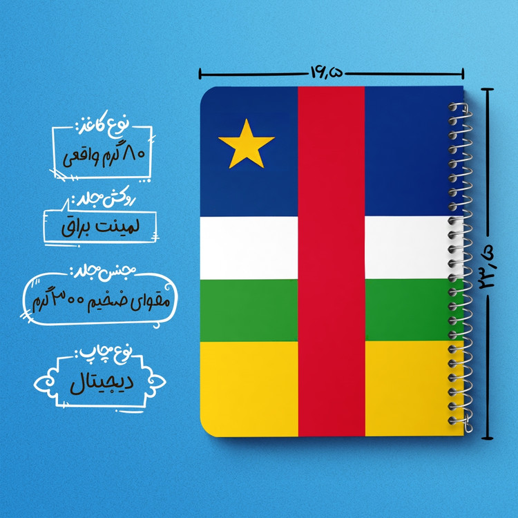 دفتر نقاشی 50 برگ خندالو طرح پرچم جمهوری آفریقای مرکزی (Central African Republic) کد 38493