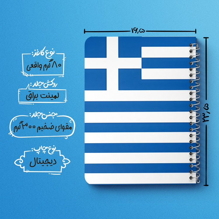دفتر نقاشی 50 برگ خندالو طرح پرچم یونان (Greece) کد 38487