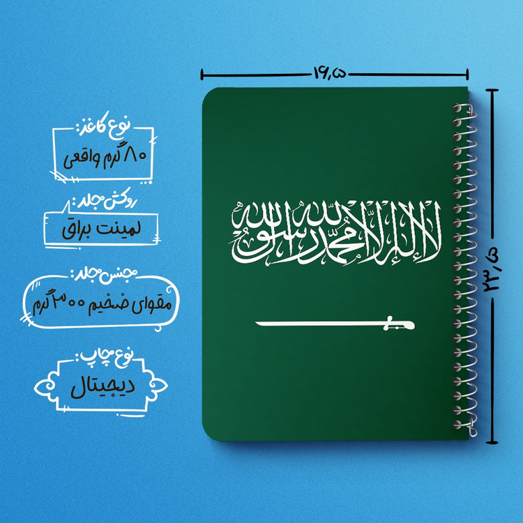 دفتر نقاشی 50 برگ خندالو طرح پرچم عربستان سعودی (Saudi Arabia) کد 38479