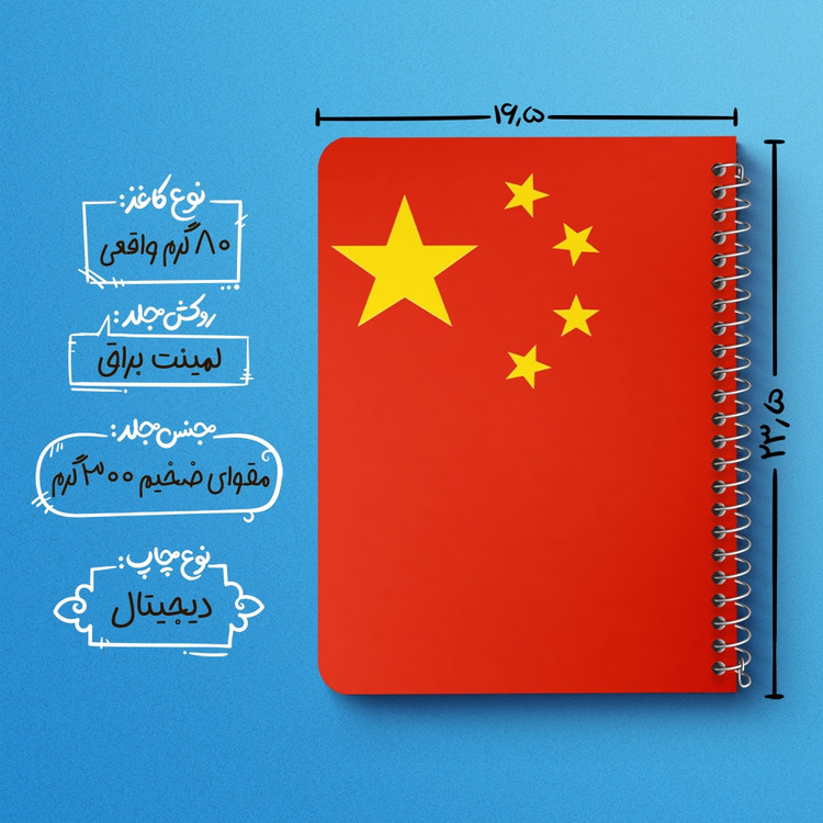 دفتر نقاشی 50 برگ خندالو طرح پرچم چین (China) کد 38462