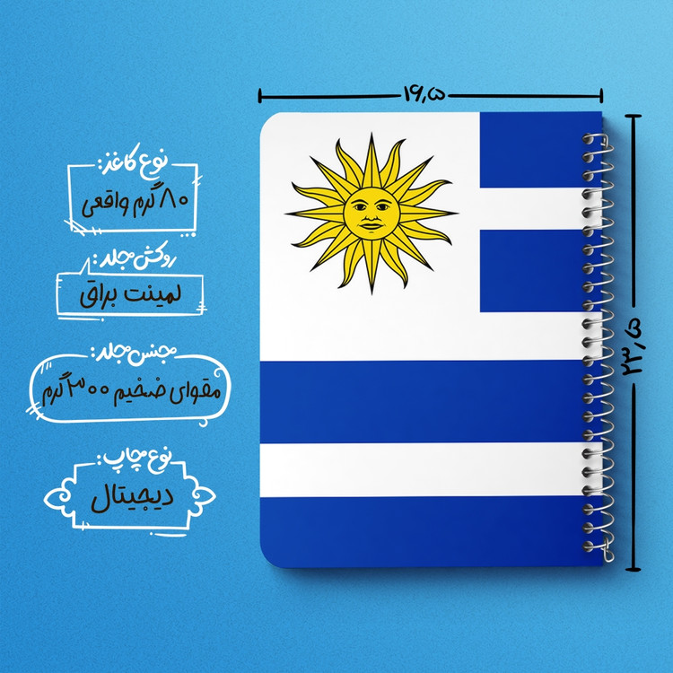 دفتر نقاشی 50 برگ خندالو طرح پرچم اروگوئه (Uruguay) کد 38461