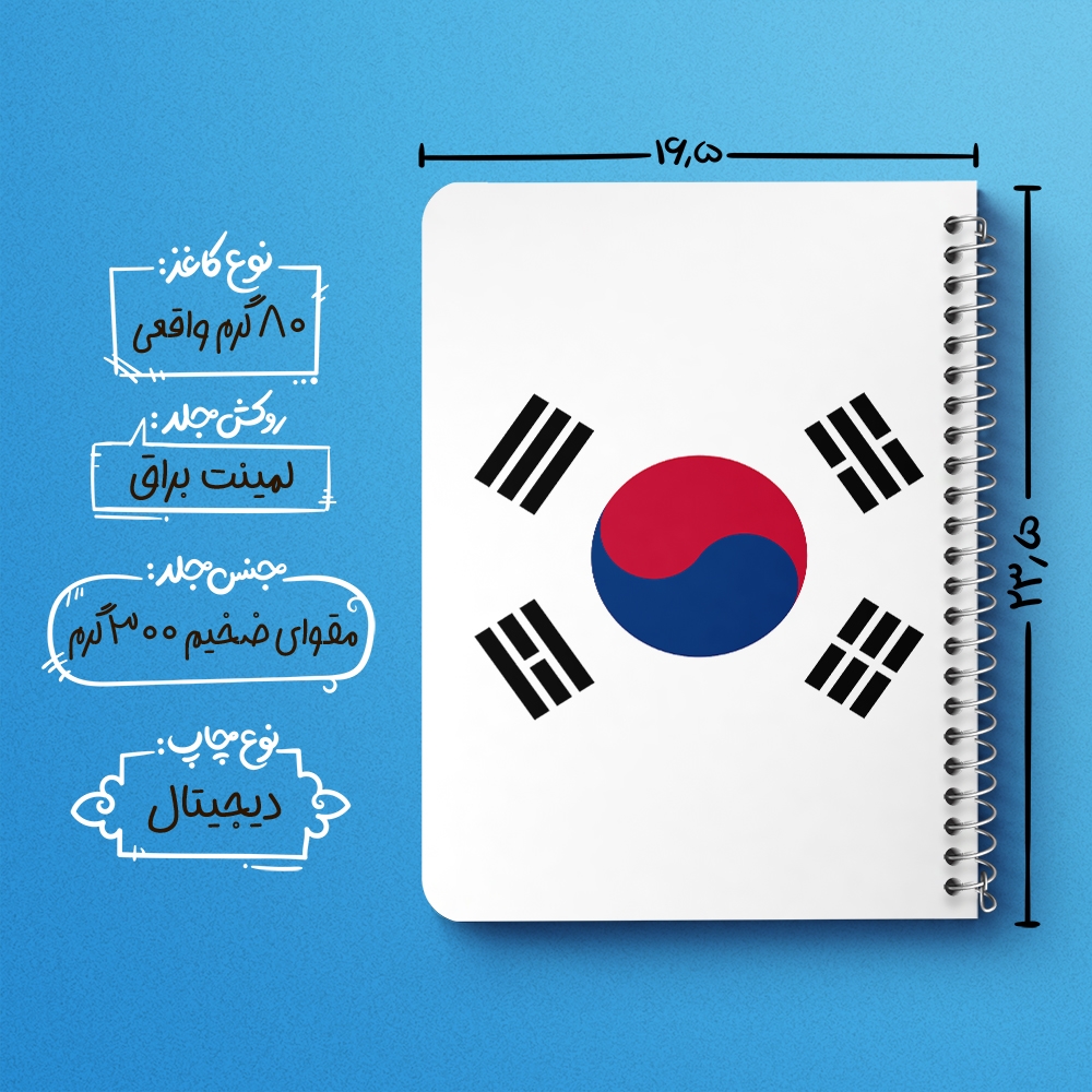 دفتر نقاشی 50 برگ خندالو طرح پرچم کره جنوبی (South Korea) کد 38460