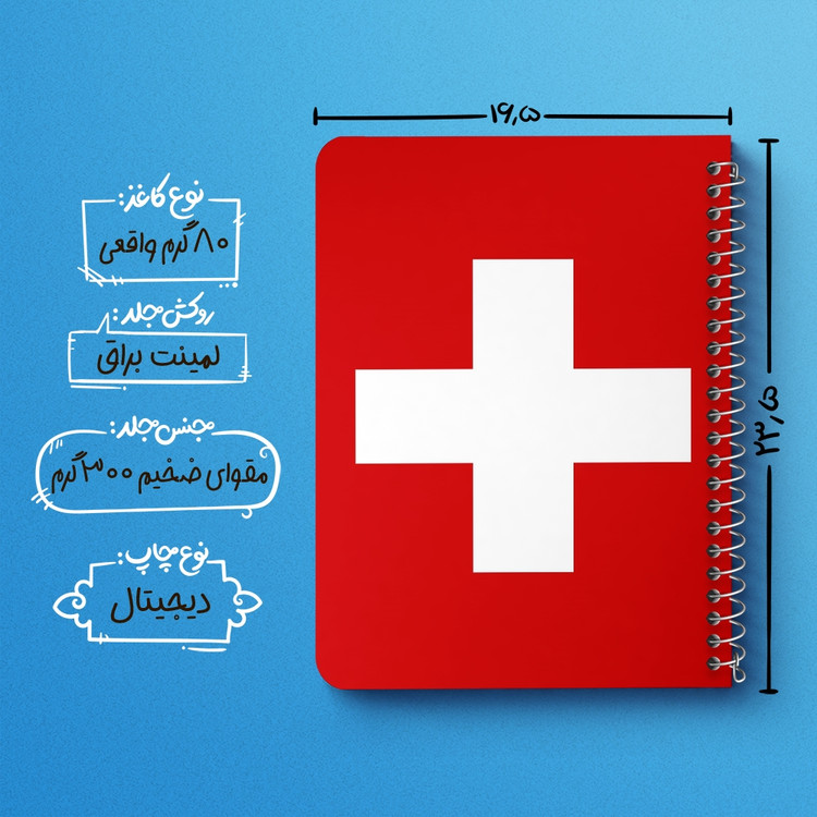 دفتر نقاشی 50 برگ خندالو طرح پرچم سوئیس (Switzerland) کد 38452