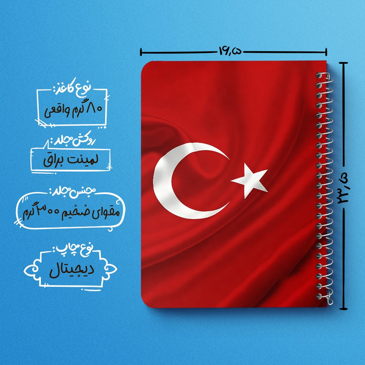 دفتر نقاشی 50 برگ خندالو طرح پرچم ترکیه (Turkey) کد 38441
