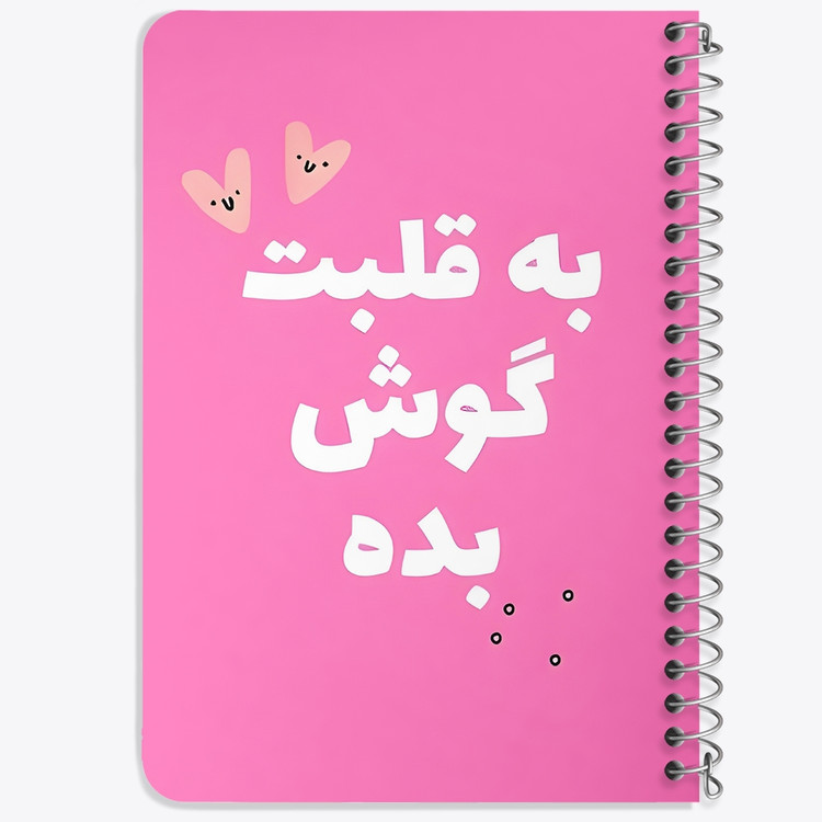 دفتر نقاشی 50 برگ خندالو طرح به قلبت گوش بده کد 38385