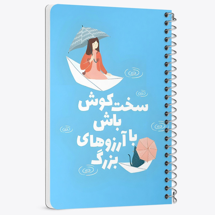 دفتر نقاشی 50 برگ خندالو طرح سخت کوش باش با آرزوهای بزرگ کد 38376