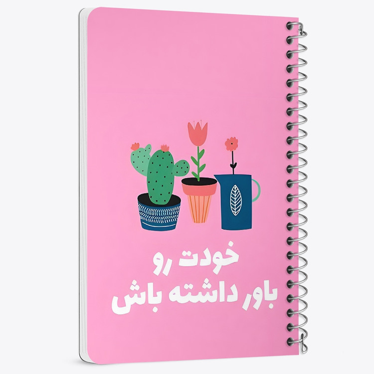 دفتر نقاشی 50 برگ خندالو طرح خودت رو باور داشته باش کد 38375