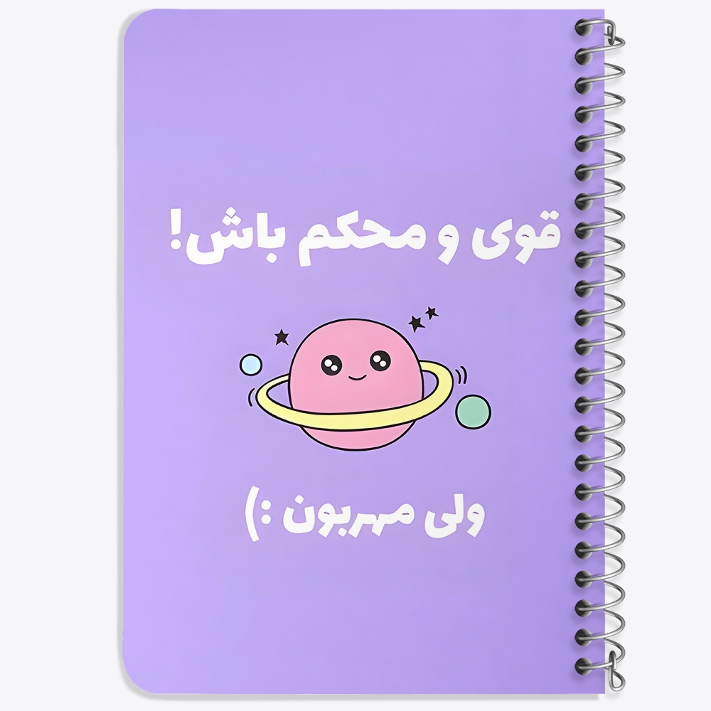 دفتر نقاشی 50 برگ خندالو طرح قوی و محکم باش ولی مهربون کد 38373