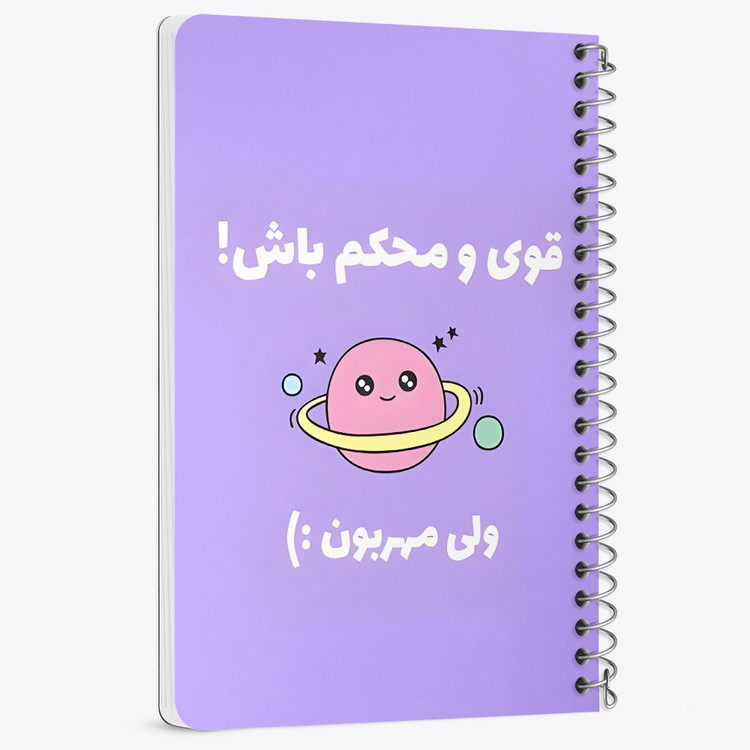 دفتر نقاشی 50 برگ خندالو طرح قوی و محکم باش ولی مهربون کد 38373