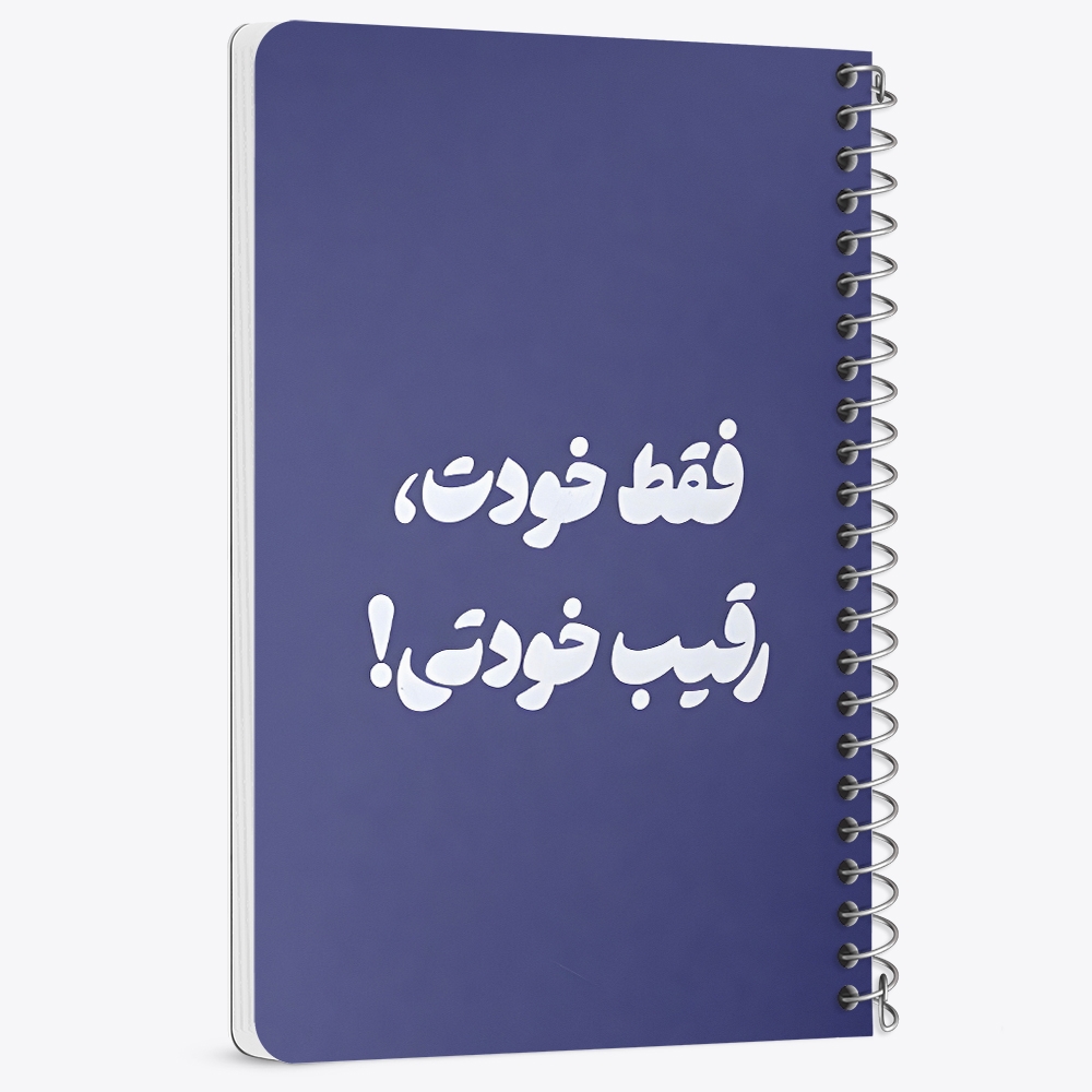 دفتر نقاشی 50 برگ خندالو طرح فقط خودت، رقیب خودتی کد 38368