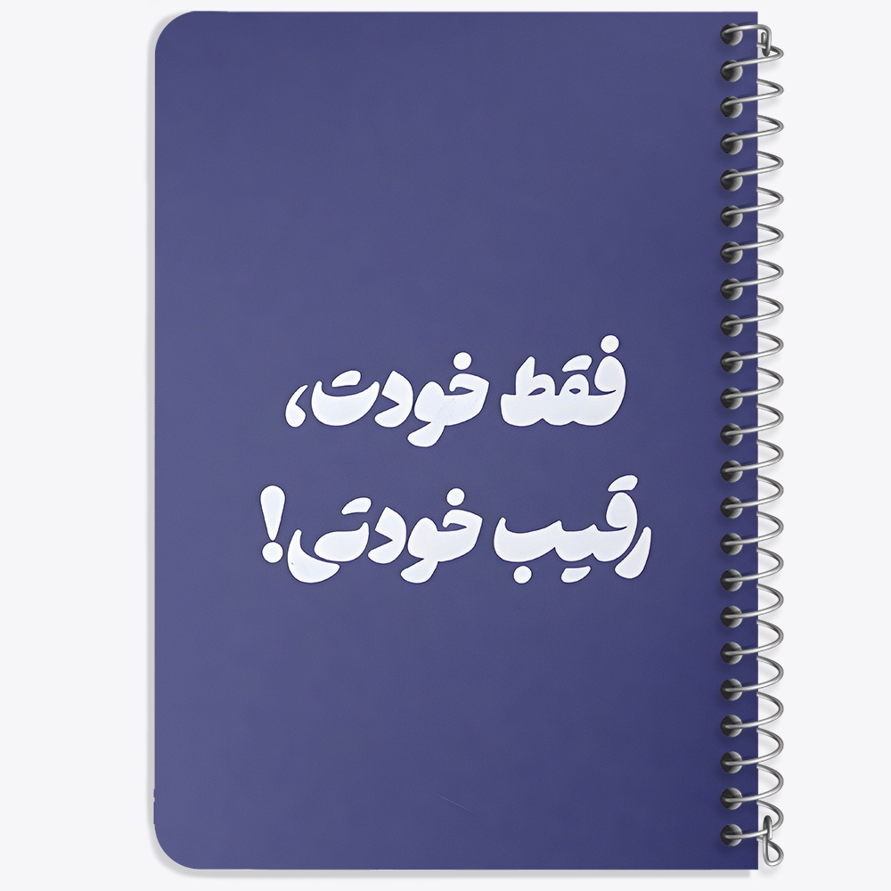 دفتر نقاشی 50 برگ خندالو طرح فقط خودت، رقیب خودتی کد 38368