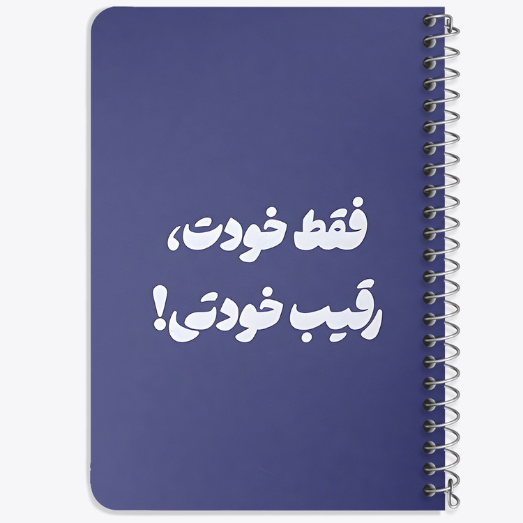 دفتر نقاشی 50 برگ خندالو طرح فقط خودت، رقیب خودتی کد 38368
