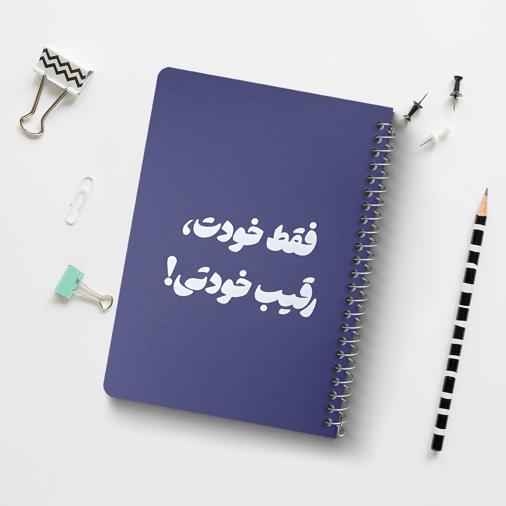 دفتر نقاشی 50 برگ خندالو طرح فقط خودت، رقیب خودتی کد 38368