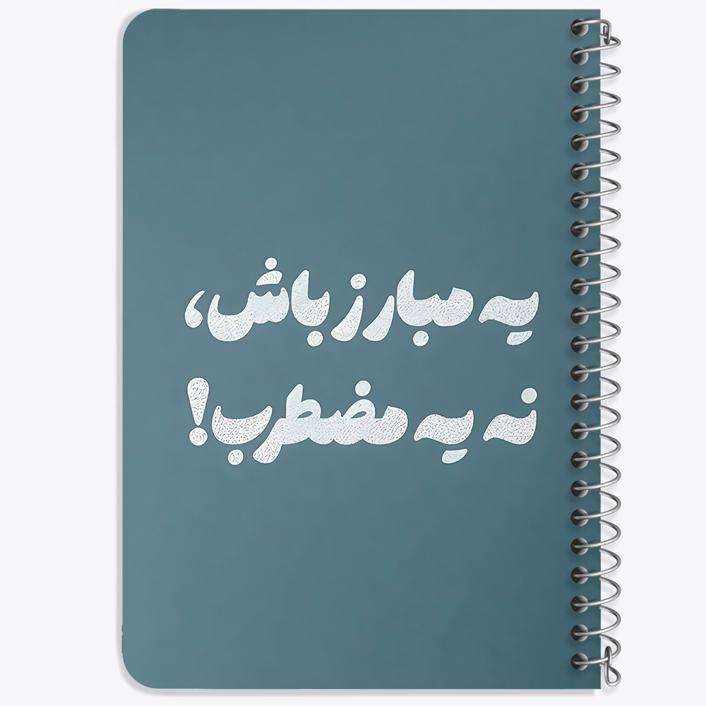 دفتر نقاشی 50 برگ خندالو طرح یه مبارز باش، نه یه مضطرب کد 38367