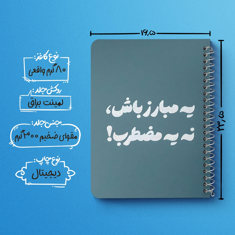 دفتر نقاشی 50 برگ خندالو طرح یه مبارز باش، نه یه مضطرب کد 38367