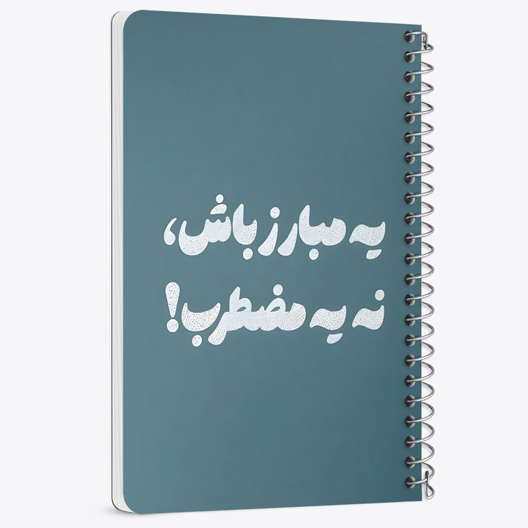 دفتر نقاشی 50 برگ خندالو طرح یه مبارز باش، نه یه مضطرب کد 38367