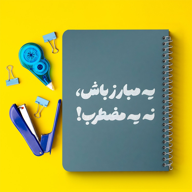 دفتر نقاشی 50 برگ خندالو طرح یه مبارز باش، نه یه مضطرب کد 38367