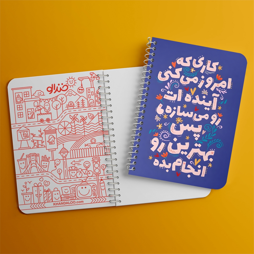 دفتر نقاشی 50 برگ خندالو طرح کاری که امروز میکنی آینده ات را می سازه پس بهترین رو انجام بده کد 38360