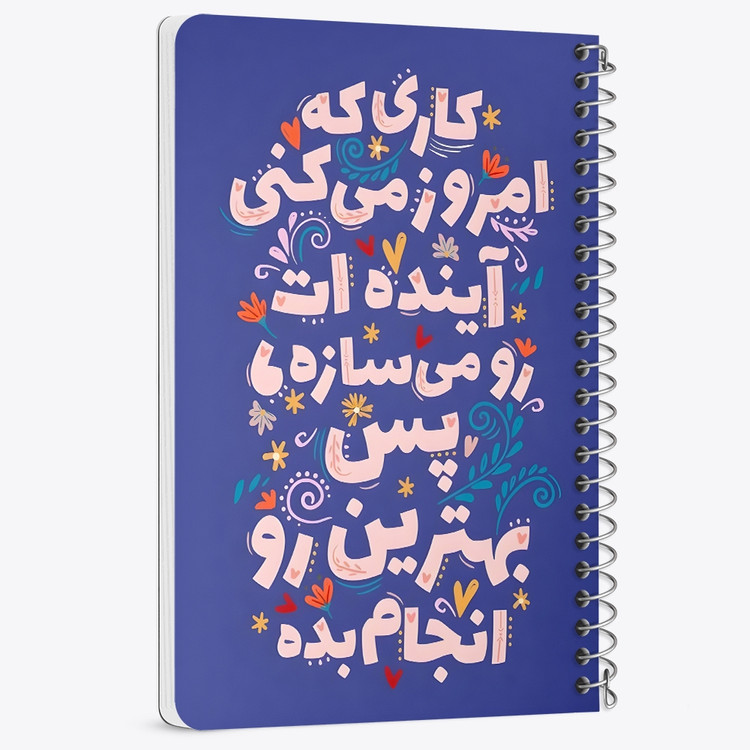 دفتر نقاشی 50 برگ خندالو طرح کاری که امروز میکنی آینده ات را می سازه پس بهترین رو انجام بده کد 38360