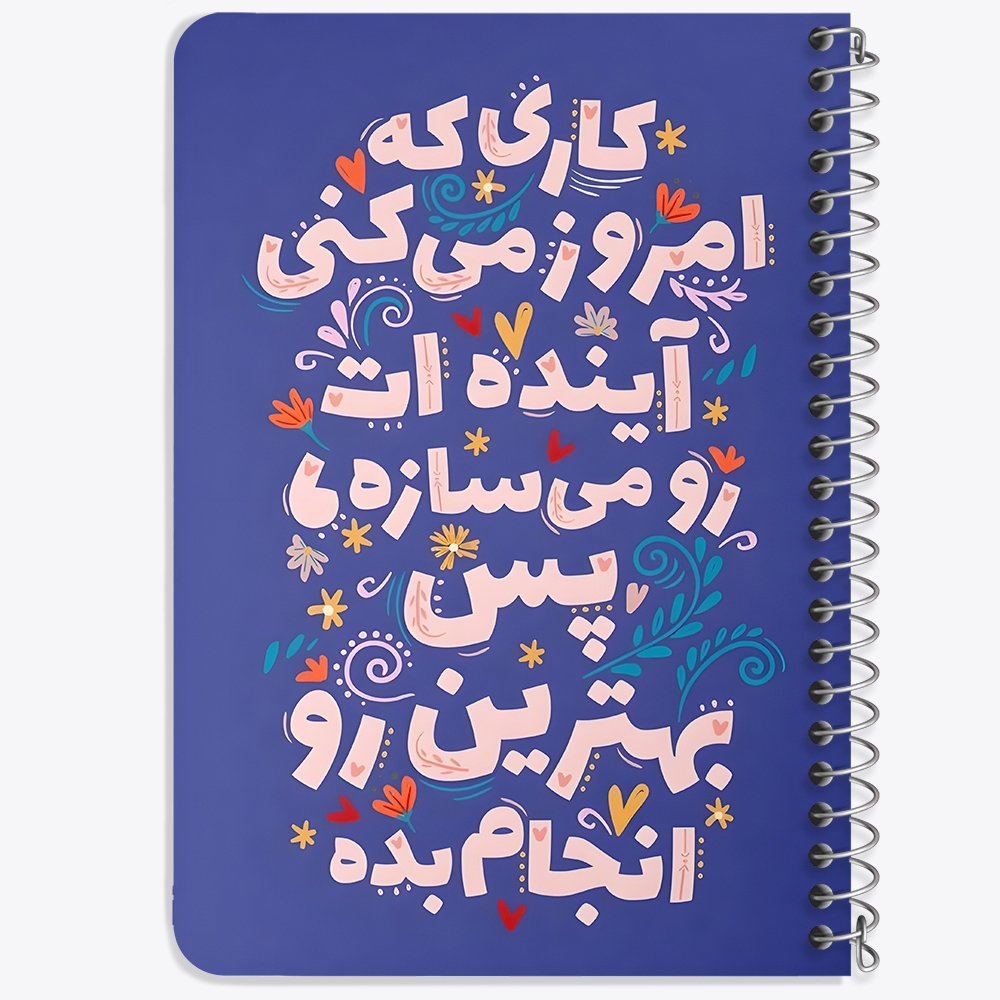 دفتر نقاشی 50 برگ خندالو طرح کاری که امروز میکنی آینده ات را می سازه پس بهترین رو انجام بده کد 38360