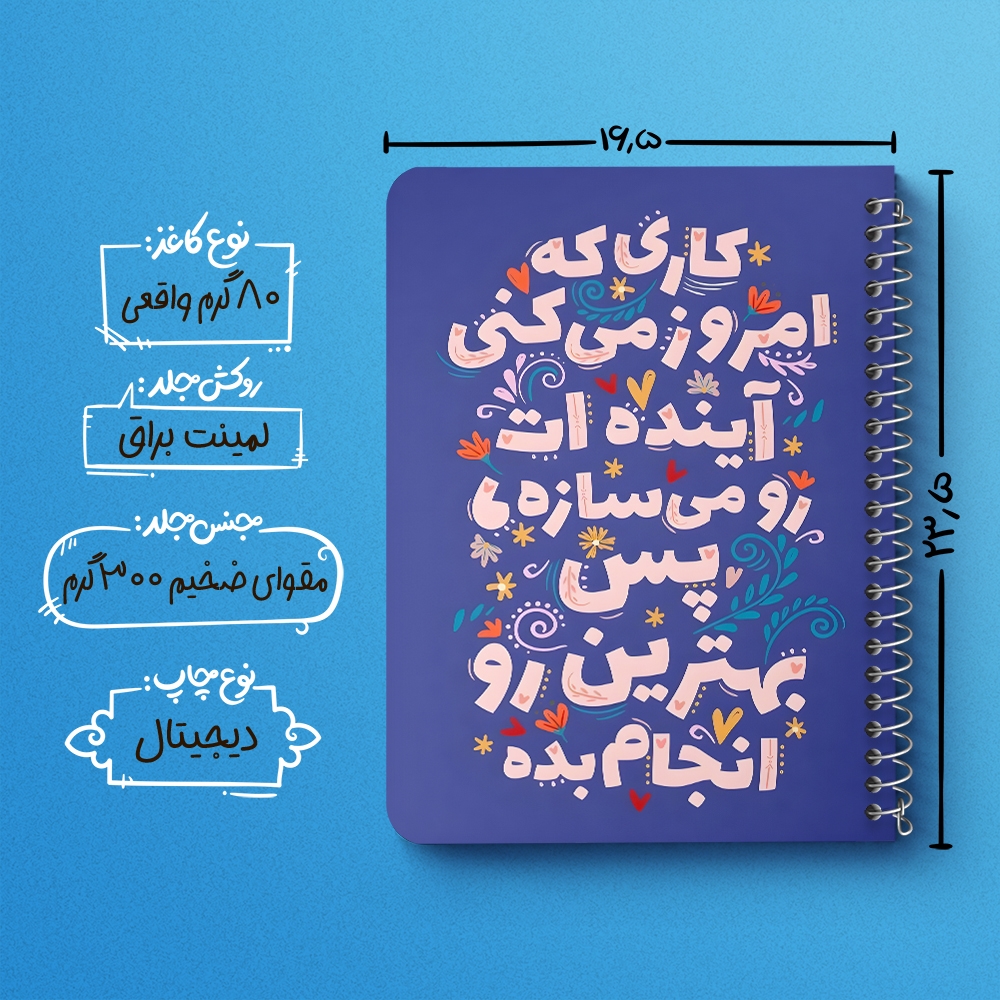دفتر نقاشی 50 برگ خندالو طرح کاری که امروز میکنی آینده ات را می سازه پس بهترین رو انجام بده کد 38360