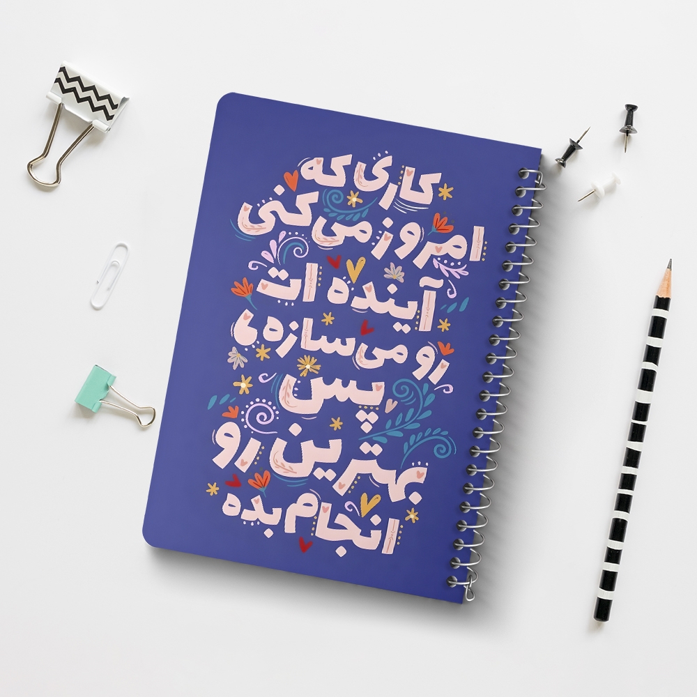 دفتر نقاشی 50 برگ خندالو طرح کاری که امروز میکنی آینده ات را می سازه پس بهترین رو انجام بده کد 38360