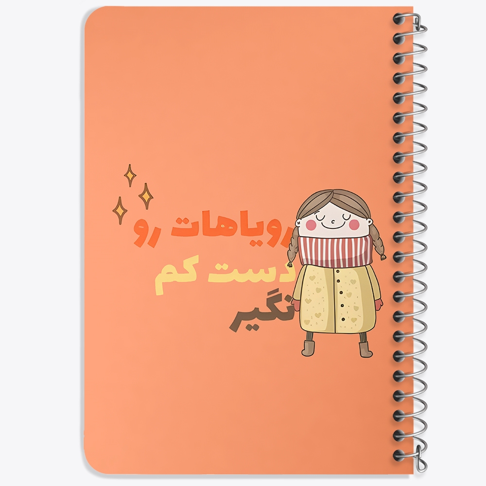 دفتر نقاشی 50 برگ خندالو طرح رویاهات رو دست کم نگیر کد 38354
