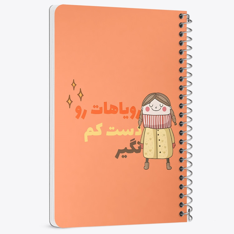 دفتر نقاشی 50 برگ خندالو طرح رویاهات رو دست کم نگیر کد 38354