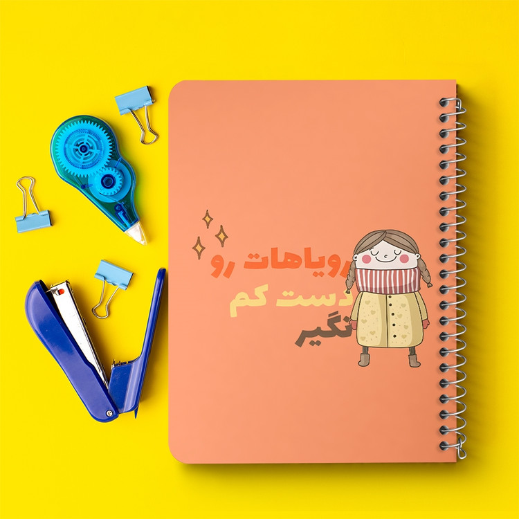 دفتر نقاشی 50 برگ خندالو طرح رویاهات رو دست کم نگیر کد 38354