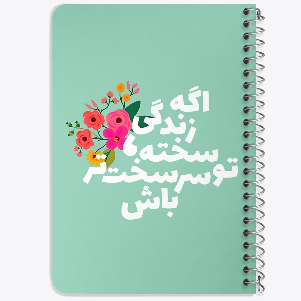 دفتر نقاشی 50 برگ خندالو طرح اگه زندگی سخته تو سر سخت تر باش کد 38353