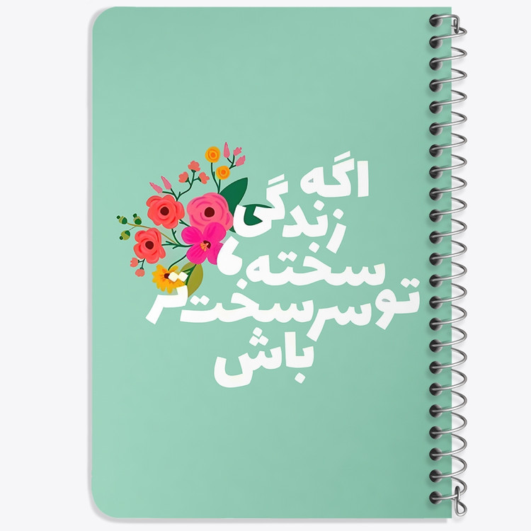 دفتر نقاشی 50 برگ خندالو طرح اگه زندگی سخته تو سر سخت تر باش کد 38353