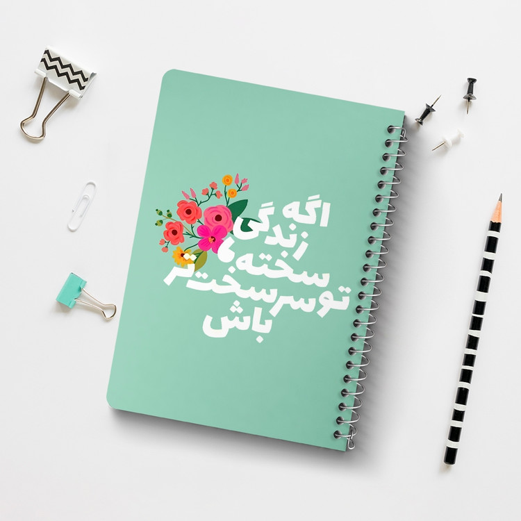 دفتر نقاشی 50 برگ خندالو طرح اگه زندگی سخته تو سر سخت تر باش کد 38353