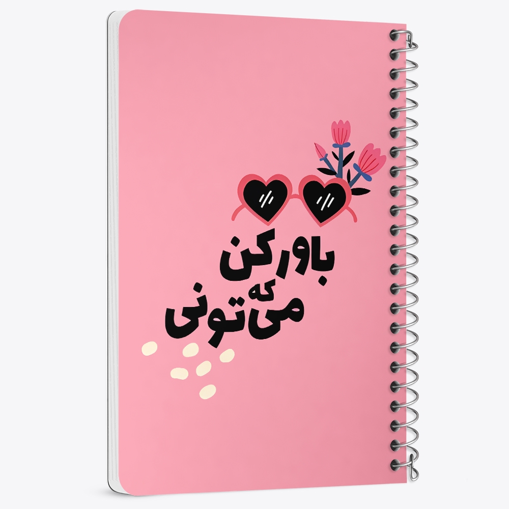 دفتر نقاشی 50 برگ خندالو طرح باور کن که میتونی کد 38351