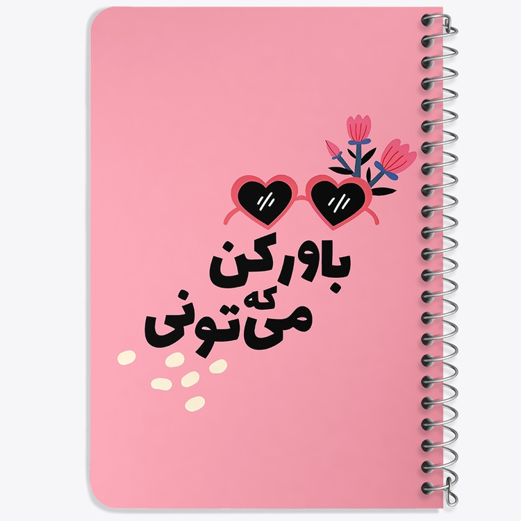 دفتر نقاشی 50 برگ خندالو طرح باور کن که میتونی کد 38351