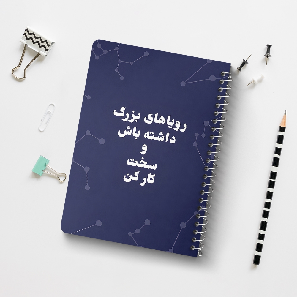 دفتر نقاشی 50 برگ خندالو طرح رویاهای بزرگ داشته باش و سخت کار کن کد 38349