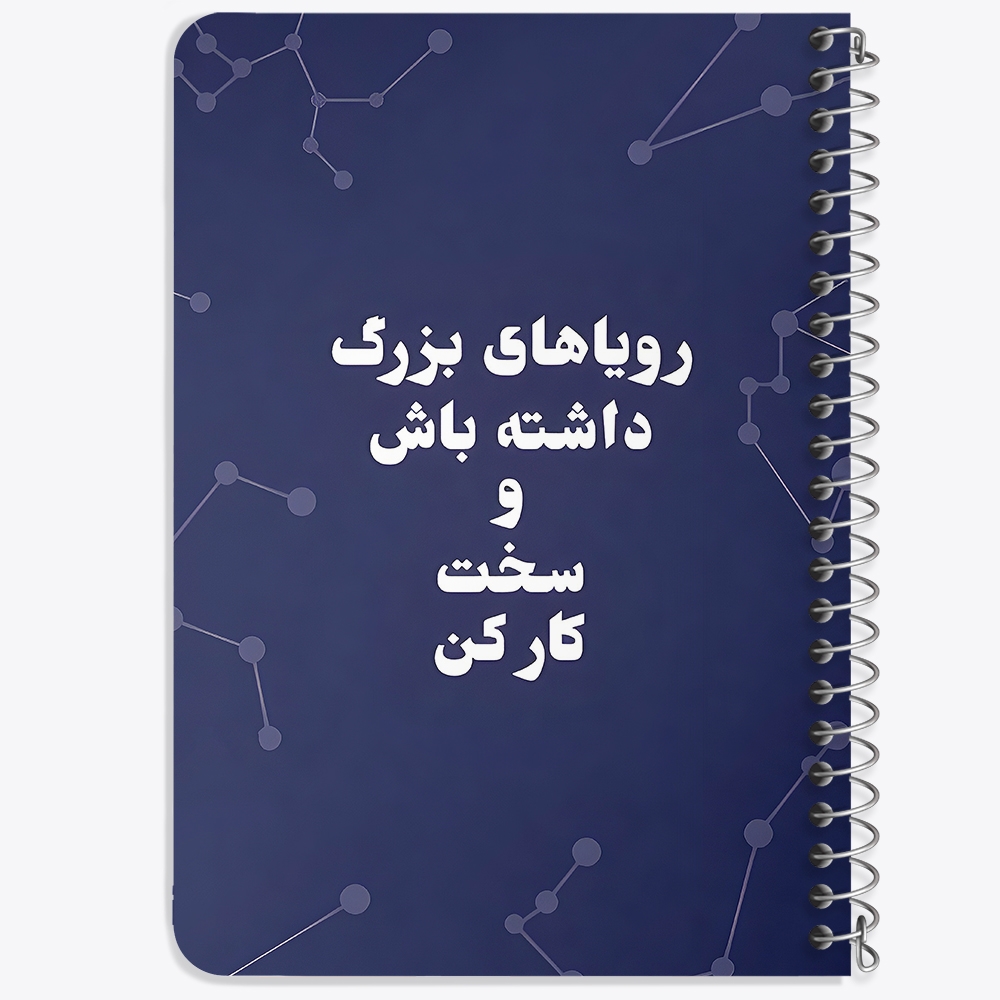 دفتر نقاشی 50 برگ خندالو طرح رویاهای بزرگ داشته باش و سخت کار کن کد 38349