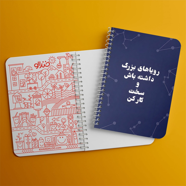 دفتر نقاشی 50 برگ خندالو طرح رویاهای بزرگ داشته باش و سخت کار کن کد 38349