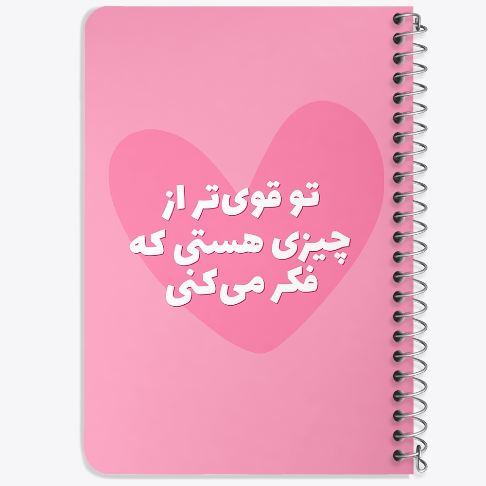 دفتر نقاشی 50 برگ خندالو طرح تو قوی تر از چیزی هستی که فکر می کنی کد 38347