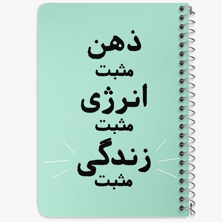 دفتر نقاشی 50 برگ خندالو طرح ذهن مثبت انرژی مثبت زندگی مثبت کد 38346