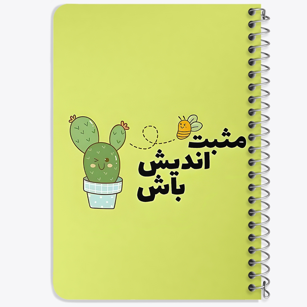 دفتر نقاشی 50 برگ خندالو طرح مثبت اندیش باش کد 38343