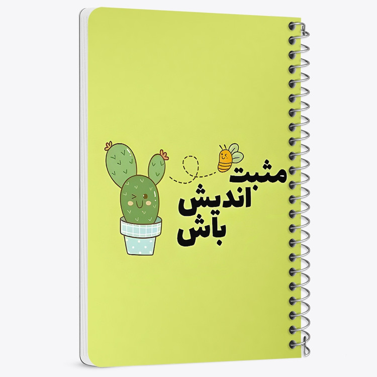 دفتر نقاشی 50 برگ خندالو طرح مثبت اندیش باش کد 38343