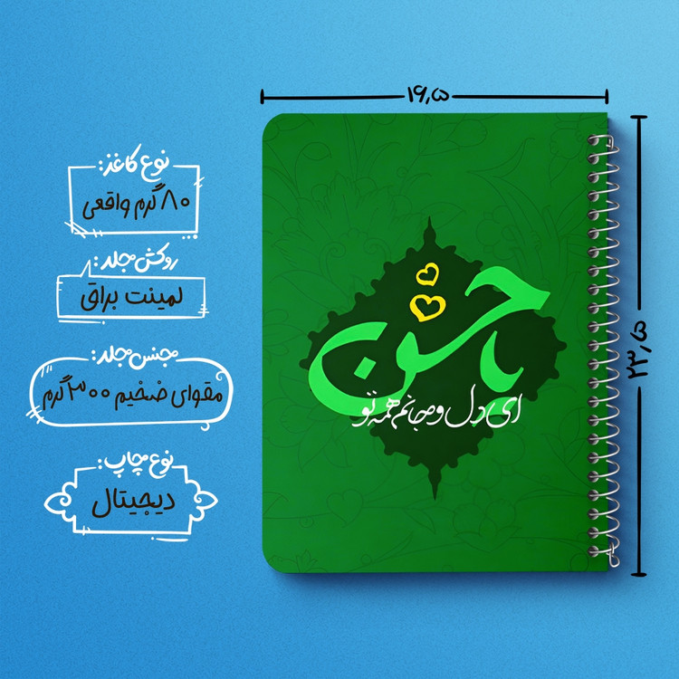 دفتر نقاشی 50 برگ خندالو طرح ای دل و جانم همه تو یا حسن کد 38097