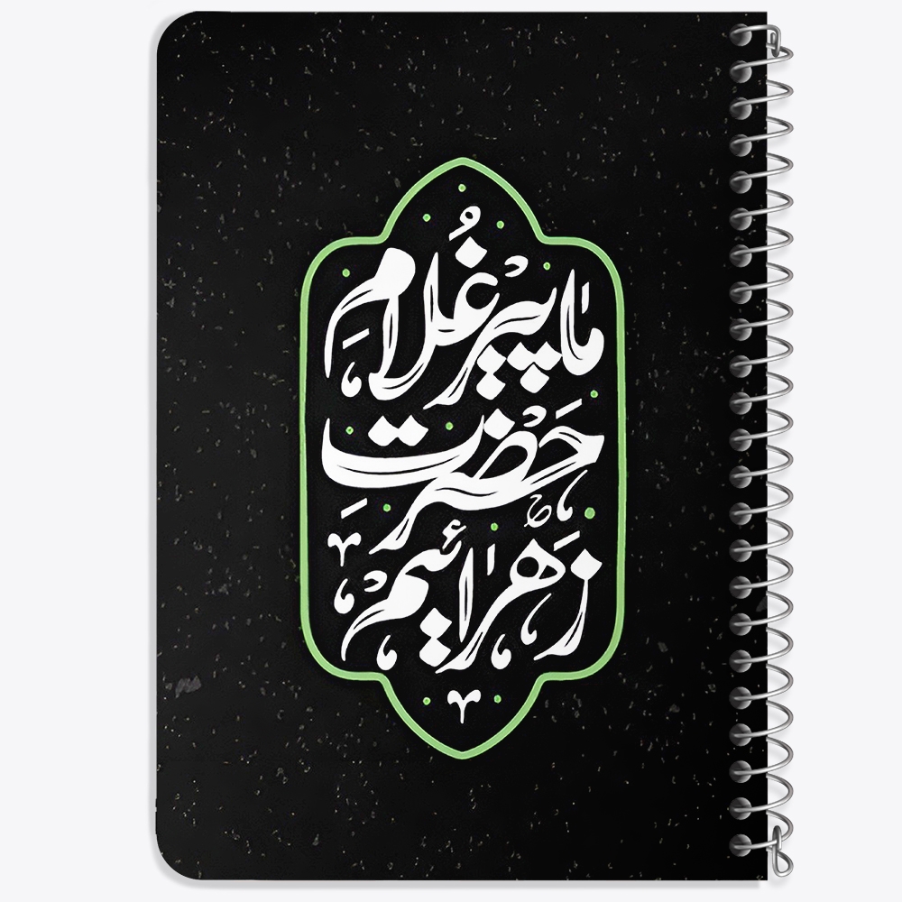 دفتر نقاشی 50 برگ خندالو طرح ما پیرغلام حضرت زهراییم کد 37930