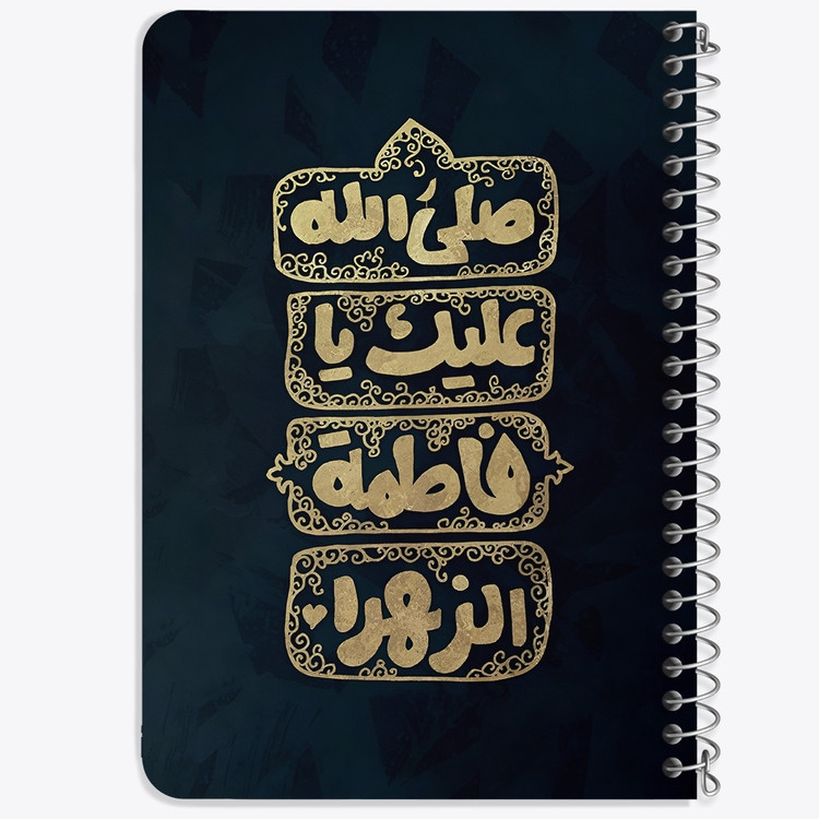 دفتر نقاشی 50 برگ خندالو طرح صلی الله علیک یا فاطمه الزهرا کد 37928
