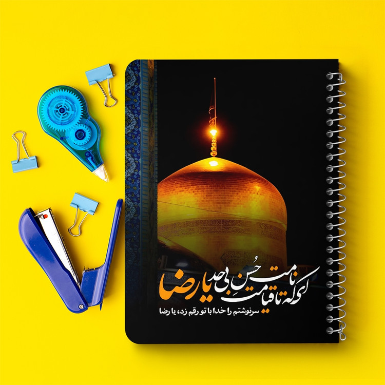 دفتر نقاشی 50 برگ خندالو طرح امام رضا (ع) کد 37731